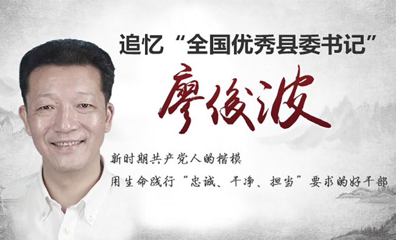 学习廖俊波精神当涵养“三气”.jpg